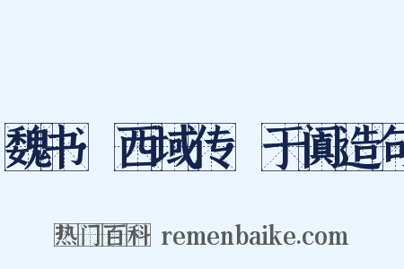 魏书·西域传·于阗造句是什么意思的图片